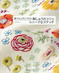 誰でも上手にできる刺しゅうのコツ＆ユニークなステッチ
