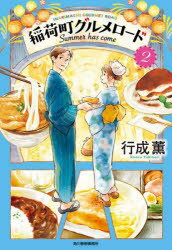 稲荷町グルメロード 2