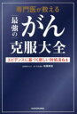 佐藤典宏／著本詳しい納期他、ご注文時はご利用案内・返品のページをご確認ください出版社名KADOKAWA出版年月2023年10月サイズ319P 19cmISBNコード9784046064639生活 家庭医学 ガン専門医が教える最強のがん克服大全 エビデンスに基づく新しい対処法64センモンイ ガ オシエル サイキヨウ ノ ガン コクフク タイゼン エビデンス ニ モトズク アタラシイ タイシヨホウ ロクジユウヨン エビデンス／ニ／モトズク／アタラシイ／タイシヨホウ／64※ページ内の情報は告知なく変更になることがあります。あらかじめご了承ください登録日2023/10/02