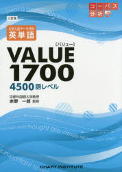 大学入試データ分析英単語VALUE1700 4500語レベル