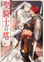竜也りく／著Ruby collection本詳しい納期他、ご注文時はご利用案内・返品のページをご確認ください出版社名KADOKAWA出版年月2023年03月サイズ271P 19cmISBNコード9784041134641文芸 日本文学 ライトノベル単行本聖騎士の塔セイキシ ノ トウ ルビ- コレクシヨン RUBY COLLECTION※ページ内の情報は告知なく変更になることがあります。あらかじめご了承ください登録日2023/03/01