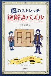 小野寺紳／著本詳しい納期他、ご注文時はご利用案内・返品のページをご確認ください出版社名高橋書店出版年月2024年04月サイズ127P 19cmISBNコード9784471104641趣味 パズル・脳トレ・ぬりえ パズル頭のストレッチ謎解きパズルアタマ ノ ストレツチ ナゾトキ パズル※ページ内の情報は告知なく変更になることがあります。あらかじめご了承ください登録日2024/09/09