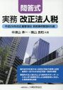 実務改正法人税 問答式 平成29年改正重要項目実務事例解説65選