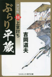 吉岡道夫／著コスミック・時代文庫 よ1-43本詳しい納期他、ご注文時はご利用案内・返品のページをご確認ください出版社名コスミック出版出版年月2023年04月サイズ286P 16cmISBNコード9784774764641文庫 歴史 コスミッ...