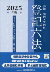 詳細登記六法 判例 先例付 2025年版 2巻セット