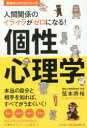 人間関係のイライラがゼロになる!個性心理学 本当の自分と相手を知れば、すべてがうまくいく!