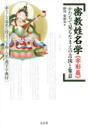 掛川東海金／著本詳しい納期他、ご注文時はご利用案内・返品のページをご確認ください出版社名太玄社出版年月2021年02月サイズ198P 21cmISBNコード9784906724642趣味 占い 姓名判断密教姓名学 字形篇ミツキヨウ セイメイガク ジケイヘン カタチ デ ミル ナマエ ノ キツキヨウ ト シヨウイ曼荼羅の図形心理学を応用した密教理論による姓名学シリーズ第2弾。“音声篇”に続く“字形篇”遂に完成!「音・形・義・数」という四つの要素を各々解説し、なまえの吉凶を読み解く。有名人の実例を用いて字形姓名判断の極意を伝授。第1章 字形による心理作用（字形による心理作用—品川｜「記号」と「言語」｜「名」とは何か｜十二縁起｜「姓名学」とは ほか）｜第2章 字形分類と判断（“如来蔵”曼荼羅による字形分類｜「子平」による字形分類｜「十二天将」による字形分類｜「神殺」による字形分類｜「十干」による字形分類 ほか）｜字形・人名漢字字典※ページ内の情報は告知なく変更になることがあります。あらかじめご了承ください登録日2021/02/22