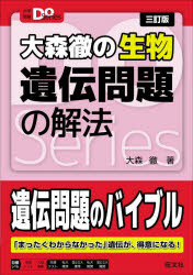 大森徹の生物遺伝問題の解法