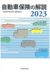 自動車保険の解説 2023