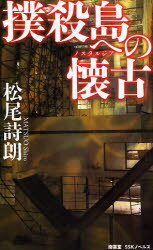 撲殺島への懐古（ノスタルジア）(3.0)