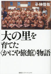 大の里を育てた〈かにや旅館〉物語