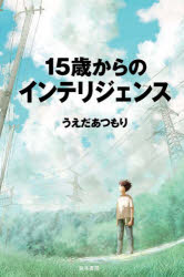 うえだあつもり／著本詳しい納期他、ご注文時はご利用案内・返品のページをご確認ください出版社名並木書房出版年月2025年09月サイズ159P 19cmISBNコード9784890634644教養 雑学・知識 雑学15歳からのインテリジェンスジ...