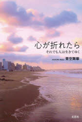 青空舞華／著本詳しい納期他、ご注文時はご利用案内・返品のページをご確認ください出版社名文芸社出版年月2026年04月サイズ109P 19cmISBNコード9784286274645文芸 日本文学 日本文学その他心が折れたら それでも人は生きてゆくココロ ガ オレタラ ソレデモ ヒト ワ イキテ ユク※ページ内の情報は告知なく変更になることがあります。あらかじめご了承ください登録日2026/03/30