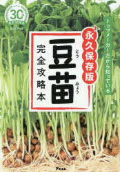 村上農園豆苗研究会／編本詳しい納期他、ご注文時はご利用案内・返品のページをご確認ください出版社名アスコム出版年月2026年05月サイズ127P 21cmISBNコード9784776214649生活 家庭料理 家庭料理トップメーカーだから知っている永久保存版豆苗完全攻略本トツプ メ-カ- ダカラ シツテ イル エイキユウ ホゾンバン トウミヨウ カンゼン コウリヤクボン※ページ内の情報は告知なく変更になることがあります。あらかじめご了承ください登録日2026/04/29
