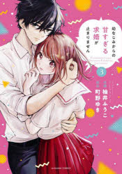 Other - 幼なじみからの甘すぎる求婚が止まりません 3