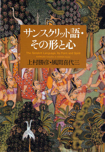 上村勝彦／著 風間喜代三／著本詳しい納期他、ご注文時はご利用案内・返品のページをご確認ください出版社名三省堂出版年月2010年02月サイズ374P 22cmISBNコード9784385364650人文 宗教・仏教 仏教一般サンスクリット語・その形と心サンスクリツトゴ ソノ カタチ ト ココロ※ページ内の情報は告知なく変更になることがあります。あらかじめご了承ください登録日2013/04/05