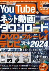 メディアックスMOOK 1105本[ムック]詳しい納期他、ご注文時はご利用案内・返品のページをご確認ください出版社名メディアックス出版年月2024年01月サイズ97P 30cmISBNコード9784866744650コンピュータ インターネット インターネット入門・活用YouTubeやネット動画をダウンロード＋DVD＆ブルーレイに焼いてテレビで見る本 2024ユ- チユ-ブ ヤ ネツト ドウガ オ ダウンロ-ド プラス デイ-ヴイデイ- アンド ブル-レイ ニ ヤイテ テレビ デ ミル ホン 2024 2024 YOU／TUBE／ヤ／ネツト／ドウガ／オ／ダウンロ-ド／＋／DVD／＆／ブル-レイ／ニ...※ページ内の情報は告知なく変更になることがあります。あらかじめご了承ください登録日2024/01/23