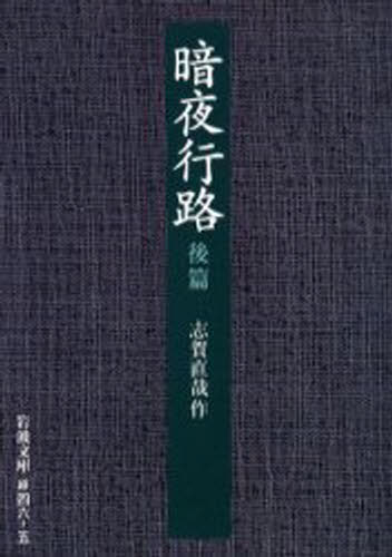 志賀直哉／作岩波文庫本詳しい納期他、ご注文時はご利用案内・返品のページをご確認ください出版社名岩波書店出版年月2004年05月サイズ343P 15cmISBNコード9784003104651文庫 学術・教養 岩波文庫暗夜行路 後篇アンヤ コウロ 2 イワナミ ブンコ※ページ内の情報は告知なく変更になることがあります。あらかじめご了承ください登録日2013/04/06