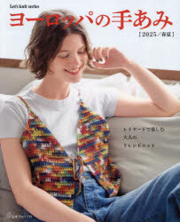 Let’s knit series本[ムック]詳しい納期他、ご注文時はご利用案内・返品のページをご確認ください出版社名日本ヴォーグ社出版年月2025年02月サイズ97P 26cmISBNコード9784529064651生活 和洋裁・手芸 編み物ヨーロッパの手あみ 2025／春夏ヨ-ロツパ ノ テアミ 2025-1 2025-1 レツツ ニツト シリ-ズ LET′S KNIT SERIES※ページ内の情報は告知なく変更になることがあります。あらかじめご了承ください登録日2025/02/14