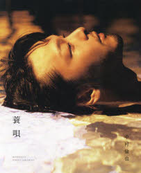 蓑唄 中村倫也