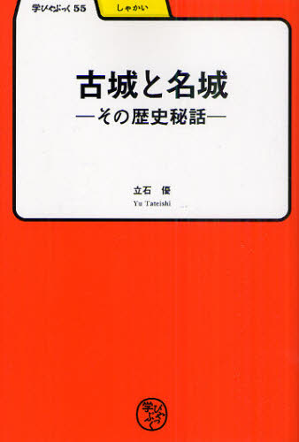 立石優／著学びやぶっく 55 しゃかい本詳しい納期他、ご注文時はご利用案内・返品のページをご確認ください出版社名明治書院出版年月2011年05月サイズ218P 19cmISBNコード9784625684654人文 日本史 日本中世史古城と名城 その歴史秘話コジヨウ ト メイジヨウ ソノ レキシ ヒワ マナビヤ ブツク 55 シヤカイ※ページ内の情報は告知なく変更になることがあります。あらかじめご了承ください登録日2013/04/08