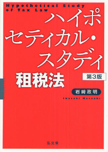 ハイポセティカル・スタディ租税法