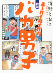 バカ男子 スーパーハイパー!