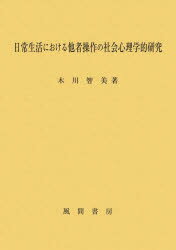 日常生活における他者操作の社会心理学的研究