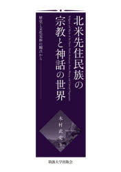 木村武史／著本詳しい納期他、ご注文時はご利用案内・返品のページをご確認ください出版社名筑波大学出版会出版年月2022年01月サイズ389P 21cmISBNコード9784904074657人文 文化・民俗 文化・民俗事情（海外）北米先住民族の宗教と神話の世界 歴史と文化交渉の観点からホクベイ センジユウ ミンゾク ノ シユウキヨウ ト シンワ ノ セカイ レキシ ト ブンカ コウシヨウ ノ カンテン カラ本書は、伝統宗教を生きる北米先住民族の人々が文化交渉状況において主体的に語った神話テクストを読み解こうとするものである。イエズス会宣教師と狩猟採集民との間にある文化と宗教の違いによる誤解、ホピの予言の歴史的形成過程や文化交渉によって変化をみせた各部族に伝わる神話、カンニバルの怪物ウィンディゴ伝承などを考察している。また、伝統が変わりゆく中で、首長らがいかに伝統を維持、回復しようと試みているかを描きだしている。歴史と文化交渉から考える北米先住民族の宗教と神話｜第1部 文化交渉における他宗教の誤解（一八世紀のイエズス会宣教師とアルゴンキアン族との間の文化交渉｜ホデノショニ（イロクォイ）神話における「母なる大地」を巡る宗教史学的考察）｜第2部 多様な文化交渉と先住民族の宗教的・神話的世界（ホピの神マーサウを巡る歴史と神話｜盲目の語り手ガハンドルが語ったハイダ神話｜ディネ（ナヴァホ）とホピにおける「思う（創る）女性（蜘蛛女“蜘蛛婆”）」と織物の起源 ほか）｜第3部 人物史から見る文化交渉と宗教的・神話的世界（ジョン・A.ギブソン—カナダ、オンタリオ州、シックス・ネーションズ・リザーブの伝統主義者セネカ世襲首長の伝記｜カユガ世襲首長ハタハツ・イクレフタ（ジェイコブ・E・トーマス）—シックス・ネーションズ・リザーブにおける伝統的言語の保存と継承の試み｜ハイダの芸術家ビル・リードの芸術作品に見られる二重の他者性と先住民性）｜各章を振り返って※ページ内の情報は告知なく変更になることがあります。あらかじめご了承ください登録日2022/01/29