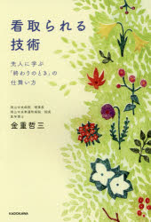 金重哲三／著本詳しい納期他、ご注文時はご利用案内・返品のページをご確認ください出版社名KADOKAWA出版年月2016年02月サイズ237P 19cmISBNコード9784046014658教養 ライトエッセイ メンタルヘルス看取られる技術 先人に学ぶ「終わりのとき」の仕舞い方ミトラレル ギジユツ センジン ニ マナブ オワリ ノ トキ ノ シマイカタ※ページ内の情報は告知なく変更になることがあります。あらかじめご了承ください登録日2016/01/30