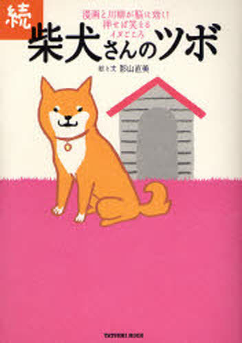 続・柴犬さんのツボ