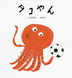 富安陽子／ぶん 南伸坊／え日本傑作絵本シリーズ本詳しい納期他、ご注文時はご利用案内・返品のページをご確認ください出版社名福音館書店出版年月2019年06月サイズ30P 26cmISBNコード9784834084658児童 創作絵本 日本の絵本タコやんタコヤン ニホン ケツサク エホン シリ-ズ※ページ内の情報は告知なく変更になることがあります。あらかじめご了承ください登録日2019/12/30