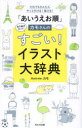 「あいうえお順」カモさんのすごい!イラスト大辞典 だれでもかんたんサッと引ける!描ける! 全1361カット!