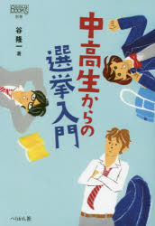 中高生からの選挙入門