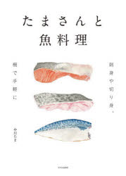 中川たま／著本詳しい納期他、ご注文時はご利用案内・返品のページをご確認ください出版社名文化学園文化出版局出版年月2024年07月サイズ79P 26cmISBNコード9784579214662生活 家庭料理 家庭料理たまさんと魚料理 刺身や切り身、柵で手軽にタマ サン ト サカナリヨウリ サシミ ヤ キリミ サク デ テガル ニ※ページ内の情報は告知なく変更になることがあります。あらかじめご了承ください登録日2024/06/28