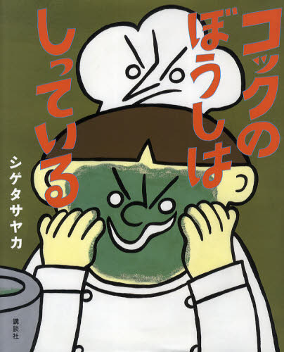 シゲタサヤカ／作・絵講談社の創作絵本本詳しい納期他、ご注文時はご利用案内・返品のページをご確認ください出版社名講談社出版年月2011年05月サイズ〔33P〕 27cmISBNコード9784061324664児童 創作絵本 日本の絵本コックのぼうしはしっているコツク ノ ボウシ ワ シツテ イル コウダンシヤ ノ ソウサク エホン※ページ内の情報は告知なく変更になることがあります。あらかじめご了承ください登録日2013/04/06
