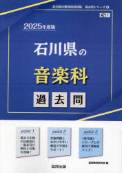 ’25 石川県の音楽科過去問