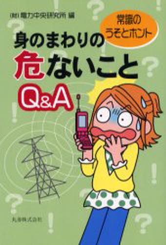 身のまわりの危ないことQ＆A 常識のうそとホント