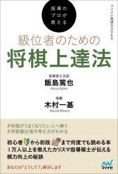 指導のプロが教える級位者のための将棋上達法