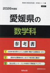 ’26 愛媛県の数学科参考書