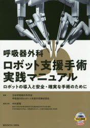 日本呼吸器外科学会呼吸器外科ロボット支援手術検討部会／編集本詳しい納期他、ご注文時はご利用案内・返品のページをご確認ください出版社名メジカルビュー社出版年月2019年05月サイズ139P 30cmISBNコード9784758304665医学 臨床医学外科系 外科学一般呼吸器外科ロボット支援手術実践マニュアル ロボットの導入と安全・確実な手術のためにコキユウキ ゲカ ロボツト シエン シユジユツ ジツセン マニユアル ロボツト ノ ドウニユウ ト アンゼン カクジツ ナ シユジユツ ノ タメ ニ※ページ内の情報は告知なく変更になることがあります。あらかじめご了承ください登録日2019/05/15