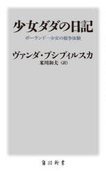 少女ダダの日記 ポーランド一少女の戦争体験