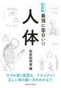 ニュートン式超図解最強に面白い!!本詳しい納期他、ご注文時はご利用案内・返品のページをご確認ください出版社名ニュートンプレス出版年月2021年11月サイズ125P 21cmISBNコード9784315524666生活 健康法 健康法人体 取扱説明書編ジンタイ トリアツカイ／セツメイシヨヘン ニユ-トンシキ チヨウズカイ サイキヨウ ニ オモシロイ スマホクビ ニ ハダアレ ドライ アイ タダシイ カラダ ノ ツカイカタ ガ ワカルスマホ首に肌荒れ、ドライアイ!正しい体の使い方がわかる!!1 骨と筋肉、肌の取扱説明書（骨格 大人の体には、合計206個の骨がある｜骨格 脊柱は、体全体を支える大黒柱 ほか）｜2 鼻と肺、血管と心臓の取扱説明書（呼吸器 鼻から肺まで、呼気と吸気がいったりきたり｜鼻呼吸 鼻は空気をきれいにし、温度と湿度も整える ほか）｜3 目と耳の取扱説明書（目 目には、2枚のレンズと光のセンサーがある｜目 目のまわりの筋肉が、視界のブレを瞬時に防止 ほか）｜4 胃腸、肝臓、腎臓の取扱説明書（消化器 口に入った食べ物は、約10メートル先で出る｜胃 胃酸と消化酵素で、もみくちゃにする ほか）｜5 脳と神経の取扱説明書（中枢神経系 脳は、エネルギーの約20％を消費する｜中枢神経系 脊髄は超重要ケーブル。脊柱で保護 ほか）※ページ内の情報は告知なく変更になることがあります。あらかじめご了承ください登録日2021/10/18