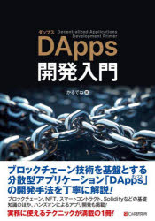 かるでね／著本詳しい納期他、ご注文時はご利用案内・返品のページをご確認ください出版社名シーアンドアール研究所出版年月2025年02月サイズ343P 21cmISBNコード9784863544666コンピュータ プログラミング 金融開発DApps開発入門ダツプス カイハツ ニユウモン DAPPS／カイハツ／ニユウモン※ページ内の情報は告知なく変更になることがあります。あらかじめご了承ください登録日2025/02/10
