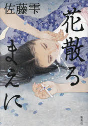 佐藤雫／著本詳しい納期他、ご注文時はご利用案内・返品のページをご確認ください出版社名集英社出版年月2023年08月サイズ330P 19cmISBNコード9784087754667文芸 日本文学 歴史時代小説花散るまえにハナ チル マエ ニ※ページ内の情報は告知なく変更になることがあります。あらかじめご了承ください登録日2023/08/25