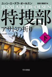 Author Name: Ya: Ra: Wa Line - 特捜部Q 〔8-2〕