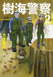 樹海警察 2
