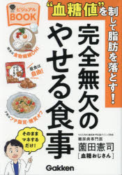 “血糖値”を制して脂肪を落とす!完全無欠のやせる食事 ビジュアルBOOK