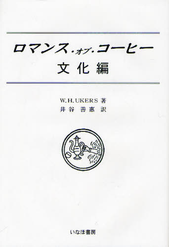 ロマンス・オブ・コーヒー 文化編