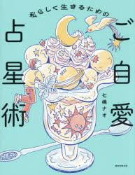 私らしく生きるためのご自愛占星術